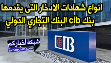 شهادات بنك cib البنك التجاري الدولي