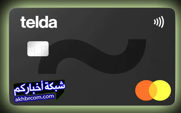 محفظة تيلدا Telda الالكترونية