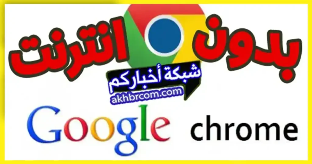 تحميل جوجل كروم Chrome اوفلاين بدون انترنت