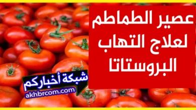 عصير الطماطم لعلاج التهاب البروستاتا
