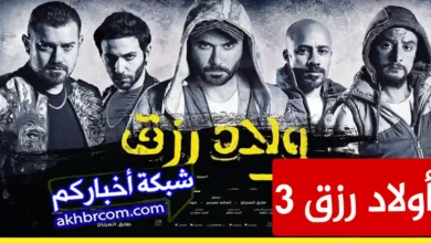 موعد نزول فيلم ولاد رزق 3